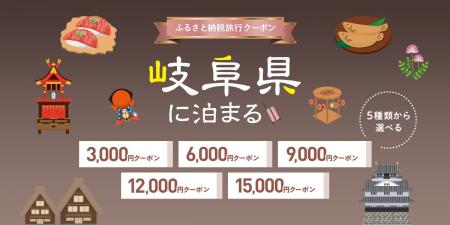 岐阜県に泊まろまい♪ふるさと納税旅行クーポン、受付