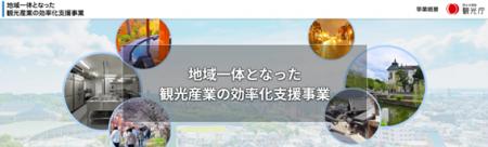 観光庁「地域一体となった観光産業の効率化支援事業」
