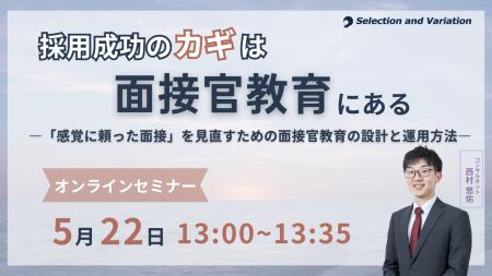 採用成功のカギは面接官教育にある ―「感覚に頼った面