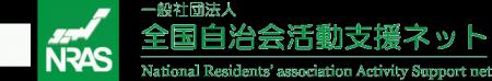 全国の自治会・地域コミュニティ支援を加速　　全国自