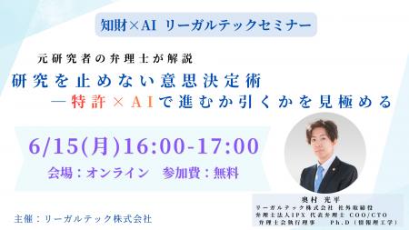 【2026年6月15日（月）16時開催＠オンライン】知財×AI