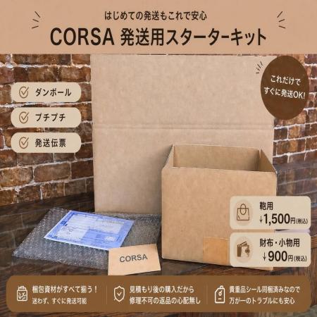 バッグ・財布修理の「梱包が面倒」を解決｜CORSAが発