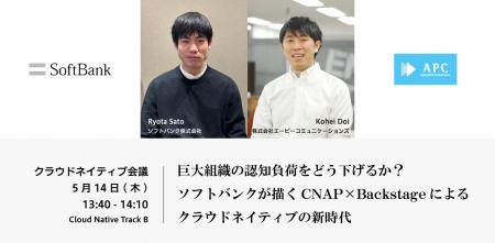「クラウドネイティブ会議」に出展、ソフトバンクと共
