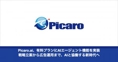 Picaro.ai、有料プランにAIエージェント機能を実装--