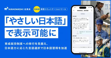 『カミナシ 従業員』に「やさしい日本語」表示機能を