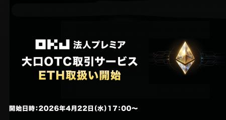 大口OTC取引サービスETH取扱い開始のお知らせ