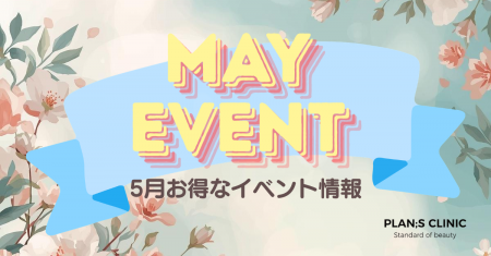 【PLAN;S CLINIC】初夏の準備に向けた各種プログutf-8 【PLAN;S CLINIC】初夏の準備に向けた各種プログutf-8