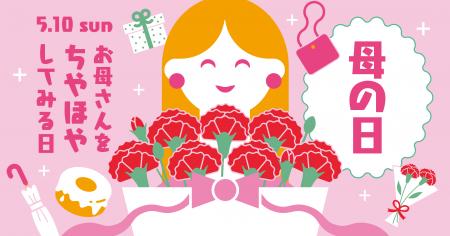 PLANT全店で「母の日フェア」を開催 ~花・菓子utf-8 PLANT全店で「母の日フェア」を開催 ~花・菓子utf-8