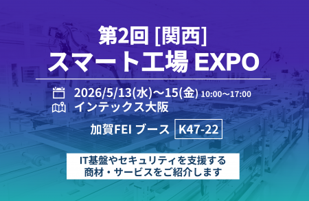 第2回［関西］スマート工場EXPOに出展　製造現場utf-8
