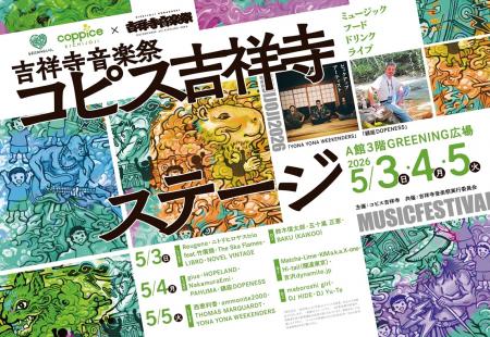 吉祥寺全域を舞台にお届けする“文化と創造のお祭utf-8 吉祥寺全域を舞台にお届けする“文化と創造のお祭utf-8