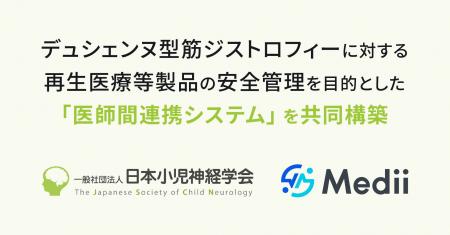Medii、日本小児神経学会とデュシェンヌ型筋ジストロ