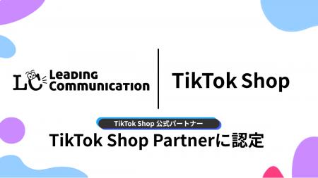 株式会社Leading Communication、TikTok Shop公式パー