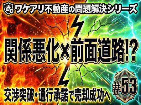 通行できなかった土地が、交渉で売却できた理由
