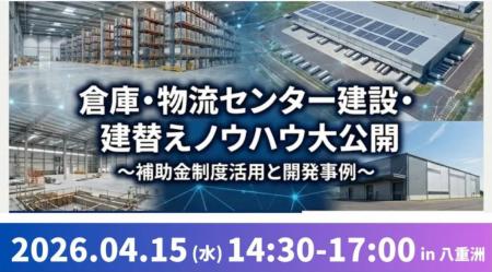 【講演レポート】「失敗しない！倉庫・物流センター建