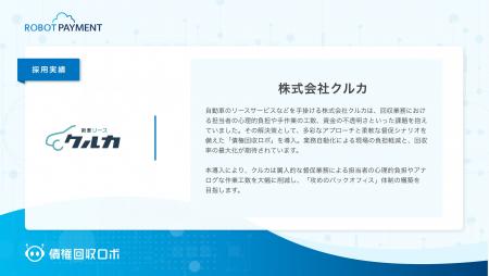 株式会社クルカ、督促・回収のデジタルインフラ「債権