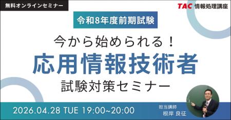 【TAC情報処理】応用情報技術者オンラインセミナー『