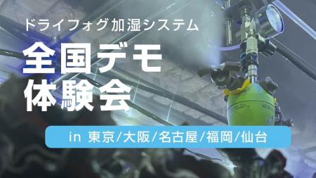 【無料開催】産業用ドライフォグ加湿システム体験会を