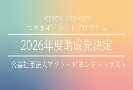 【abt 2026年度助成】エネルギーシフトプログラム 採