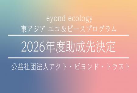 abt、2026年度「東アジア エコ＆ピースプログラム」の