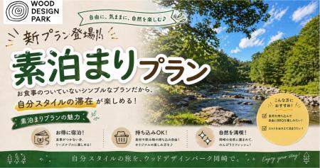 【ウッドデザインパーク岡崎】食事なし・素泊まりプラ