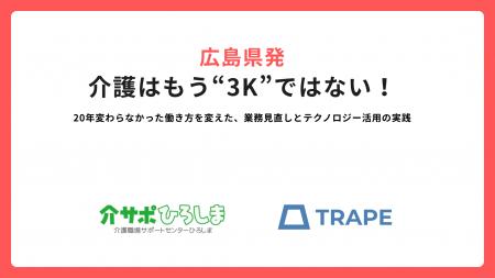 広島県発｜介護はもう“3K”ではない！