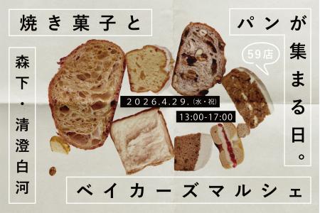 【59店舗参加】『森下・清澄白河ベイカーズマルシェ』