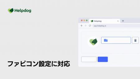 AIサポートシステム「ヘルプドッグ」、ブランドの信頼