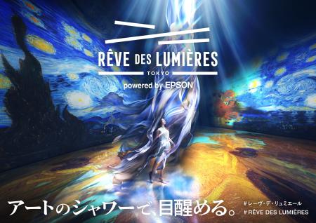 世界的ブランドの本格デジタルアート施設「RÊVE DES L