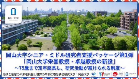 【岡山大学】岡山大学シニア・ミドル研究者支援パッケ