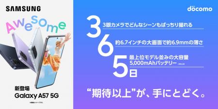 ＜ドコモ＞「Samsung Galaxy A57 5G」本日発売開始