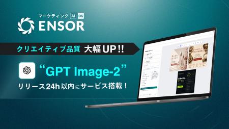 マーケティングAI OS「ENSOR」、OpenAI最新画像生成モ