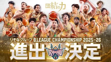 りそなグループ B.LEAGUE CHAMPIONSHIP 2025-26進出決