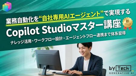 【バイテック生成AIオンラインスクール】業務自動化を