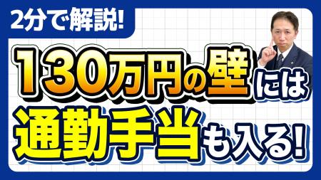 通勤手当を入れていないと即アウト 130万円の壁で一発
