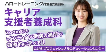 【6/12開講・無料 】ハロートレーニング「キャリア支