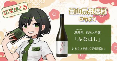 日本一小さな村、富山県舟橋村がVtuber諸星めぐるとコ