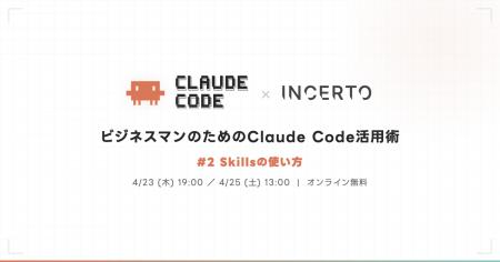 非エンジニア向けClaude Code活用術 第2回はSkillsの