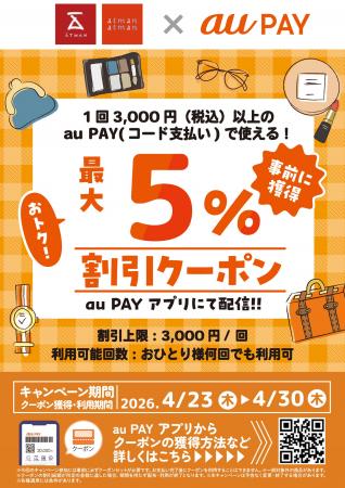 京王アートマン×au PAY「au PAY 最大５％割引クーポン