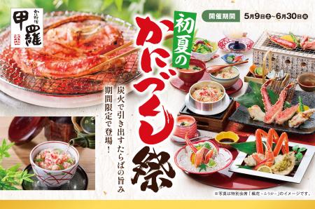 多彩なかに料理を楽しむ「初夏のかにづくし祭り」全国