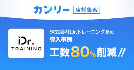 Dr.トレーニング、AI時代の集客を見据え「カンリー店