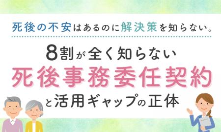 「死後の不安」はあるのに解決策を知らない。8割が“全