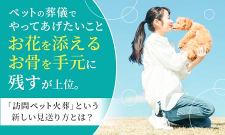 ペットの葬儀でやってあげたいこと「お花を添える」「