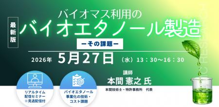 【ライブ配信/Zoom】「バイオマス利用のバイオエタノ