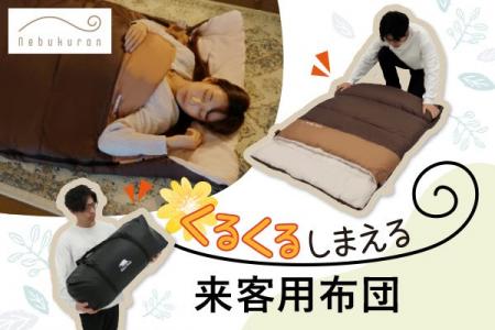 くるくる収納で、来客用布団はもっと使いやすく寝心地