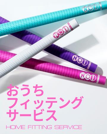 「もうグリップ選びで迷わない。」NO1-GRIP、”自宅で