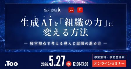 生成AIを個人活用から組織活用へ。オンラインセミナー