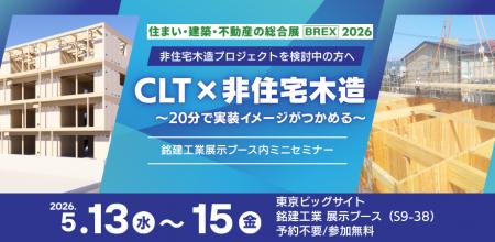 【非住宅木造、結局どう進める？】20分で“CLTの使いど