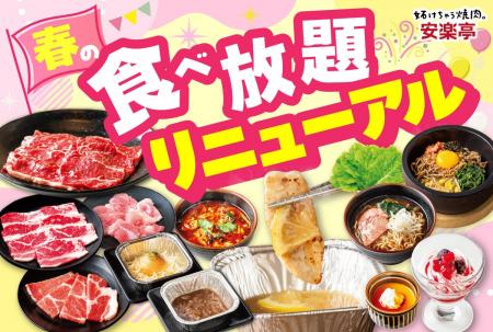 【安楽亭食べ放題コースリニューアル】4月23日～焼肉