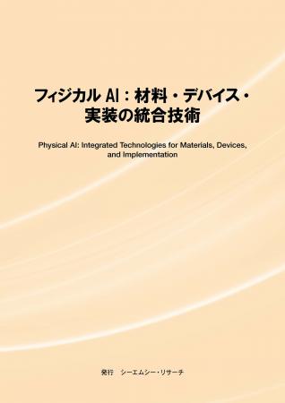 【新刊案内】フィジカルAI：材料・デバイス・実装の統
