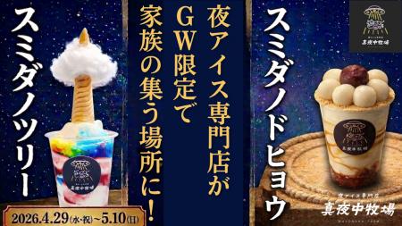 「夜アイス」専門店の真夜中牧場が、GW限定で子どもと